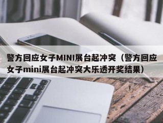 警方回应女子MINI展台起冲突（警方回应女子mini展台起冲突大乐透开奖结果）