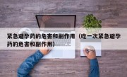 紧急避孕药的危害和副作用（吃一次紧急避孕药的危害和副作用）