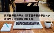 国家医保服务平台（国家医保服务平台app激活电子医保凭证流程下载）