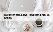 防溺水手抄报简单好画（防溺水的手抄报 简单漂亮）