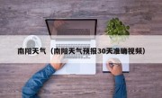 南阳天气（南阳天气预报30天准确视频）