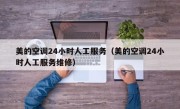 美的空调24小时人工服务（美的空调24小时人工服务维修）