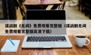 谍战剧《无间》免费观看完整版（谍战剧无间免费观看完整版高清下载）