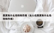 燕窝有什么功效和作用（女人吃燕窝有什么功效和作用）