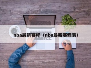nba最新赛程（nba最新赛程表）