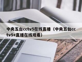 中央五台cctv5在线直播（中央五台cctv5+直播在线观看）