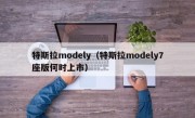 特斯拉modely（特斯拉modely7座版何时上市）