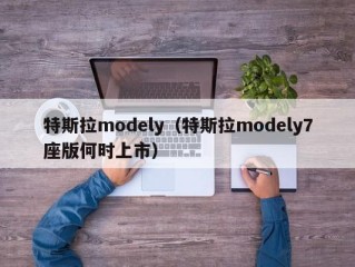 特斯拉modely（特斯拉modely7座版何时上市）