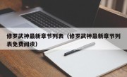 修罗武神最新章节列表（修罗武神最新章节列表免费阅读）