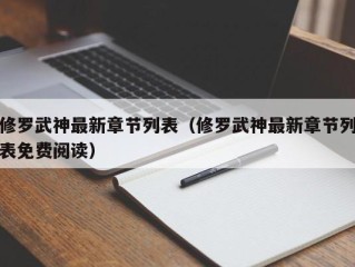 修罗武神最新章节列表（修罗武神最新章节列表免费阅读）