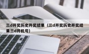 三d开奖历史开奖结果（三d开奖历史开奖结果三d开机号）