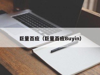巨量百应（巨量百应Buyin）