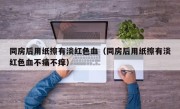 同房后用纸擦有淡红色血（同房后用纸擦有淡红色血不痛不痒）