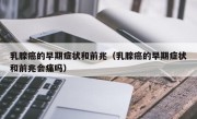 乳腺癌的早期症状和前兆（乳腺癌的早期症状和前兆会痛吗）