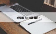 ai绘画（ai绘画图片）