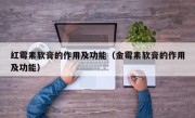 红霉素软膏的作用及功能（金霉素软膏的作用及功能）