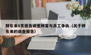 胖东来8页报告调查顾客与员工争执（关于胖东来的调查报告）