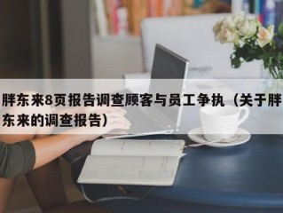 胖东来8页报告调查顾客与员工争执（关于胖东来的调查报告）
