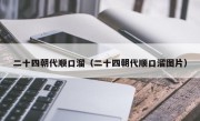 二十四朝代顺口溜（二十四朝代顺口溜图片）