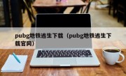 pubg地铁逃生下载（pubg地铁逃生下载官网）
