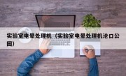 实验室电晕处理机（实验室电晕处理机沧口公园）
