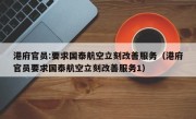 港府官员:要求国泰航空立刻改善服务（港府官员要求国泰航空立刻改善服务1）