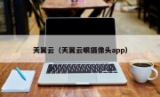 天翼云（天翼云眼摄像头app）