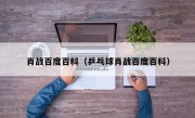 肖战百度百科（乒乓球肖战百度百科）