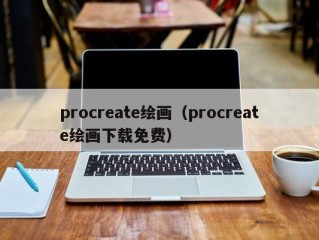 procreate绘画（procreate绘画下载免费）
