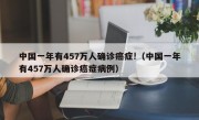 中国一年有457万人确诊癌症!（中国一年有457万人确诊癌症病例）