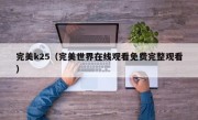 完美k25（完美世界在线观看免费完整观看）