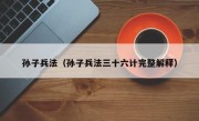 孙子兵法（孙子兵法三十六计完整解释）
