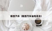 联想汽车（联想汽车油电混合）