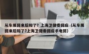 从车展回来后阳了？上海卫健委回应（从车展回来后阳了?上海卫健委回应手电筒）