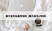 魔力宝贝私服发布网（魔力宝贝sf官网）
