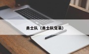 勇士队（勇士队交易）