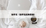 徐怀钰（徐怀钰经典歌曲）
