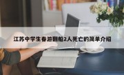 江苏中学生春游翻船2人死亡的简单介绍