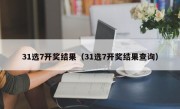 31选7开奖结果（31选7开奖结果查询）