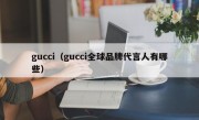 gucci（gucci全球品牌代言人有哪些）