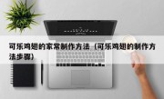 可乐鸡翅的家常制作方法（可乐鸡翅的制作方法步骤）
