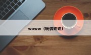 woww（玩偶娃娃）