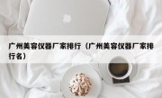 广州美容仪器厂家排行（广州美容仪器厂家排行名）