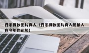 日系裸妆图片真人（日系裸妆图片真人属鼠人在今年的运势）