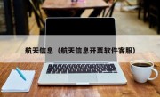 航天信息（航天信息开票软件客服）