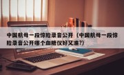 中国航母一段惊险录音公开（中国航母一段惊险录音公开哪个血糖仪好又准?）