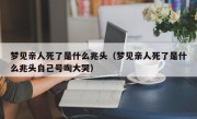 梦见亲人死了是什么兆头（梦见亲人死了是什么兆头自己号啕大哭）