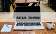 光的笔顺（阴的笔顺）