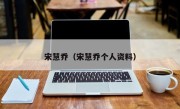 宋慧乔（宋慧乔个人资料）