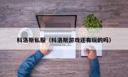 科洛斯私服（科洛斯游戏还有玩的吗）